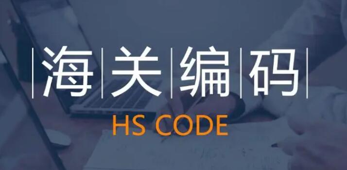 海关hs编码是什么意思